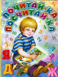 Почитай-ка, посчитай-ка Почитай-ка, посчитай-ка .