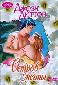 Остров мечты Остров мечты Литтон Д.