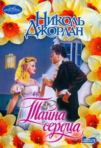 Тайна сердца Тайна сердца Джордан Н.