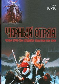 Черный отряд. Тени сгущаются. Белая Роза. Игра теней Черный отряд. Тени сгущаются. Белая Роза. Игра теней Кук Г.