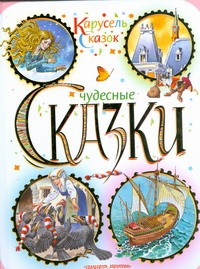 Чудесные сказки