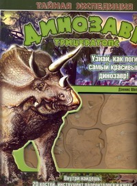 Динозавр трицератопс Динозавр трицератопс Шатц Дэннис