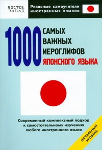 1000 самых важных иероглифов японского языка