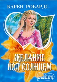 Желание под солнцем Желание под солнцем Робардс К.