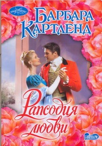 Рапсодия любви Рапсодия любви Картленд Б.