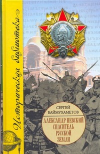 Александр Невский. Спаситель Русской земли