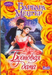 Бубновая дама Бубновая дама Мецгер Барбара