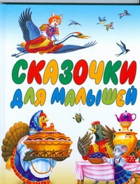 Сказочки для малышей Сказочки для малышей Кравец Г.Н., Кравец Ю.Н.