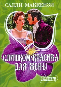 Слишком красива для жены Слишком красива для жены Маккензи С.