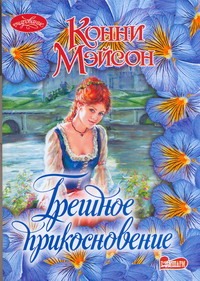 Грешное прикосновение Грешное прикосновение Мэйсон К.