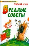 Вредные советы Вредные советы Остер Г. Б.