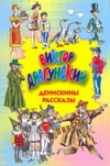 Денискины рассказы Денискины рассказы Драгунский В. Ю.