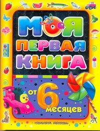 Моя первая книга. От 6 месяцев