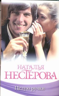 Целую ручки