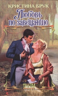 Любовь по завещанию