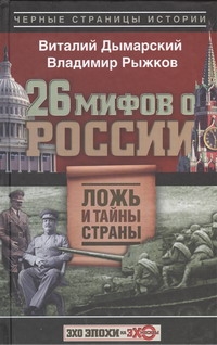 

26 мифов о России