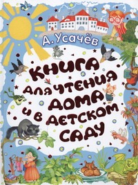 Книга для чтения дома и в детском саду Книга для чтения дома и в детском саду Усачёв А.А.