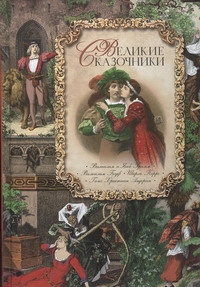 Великие сказочники Великие сказочники .