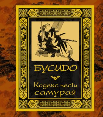 Бусидо. Кодекс чести самурая Бусидо. Кодекс чести самурая Цунэтомо Я.