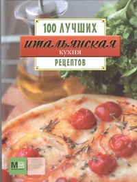 Итальянская кухня Итальянская кухня