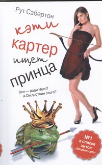 Кэти Картер ищет принца Кэти Картер ищет принца Сабертон Рут