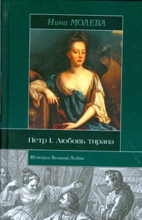 Петр I. Любовь тирана Петр I. Любовь тирана Молева Н.М.