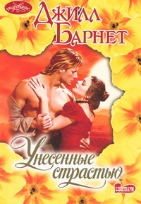 Унесенные страстью Унесенные страстью Барнет Д.
