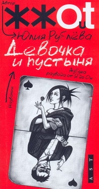 Девочка и пустыня