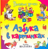 Азбука в картинках Азбука в картинках Шалаева Г.П.