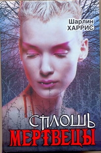 Настоящая кровь. Сплошь мертвецы