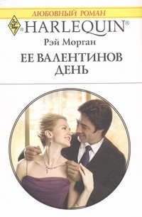 Ее Валентинов день Ее Валентинов день Морган Р.