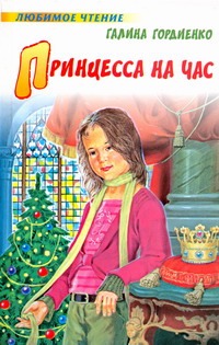 Принцесса на час Принцесса на час Гордиенко Г.А.