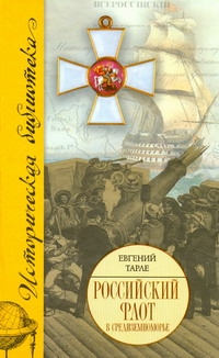 Российский флот в Средиземноморье