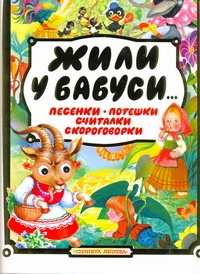 Жили у бабуси... Жили у бабуси... Бордюг С.И.