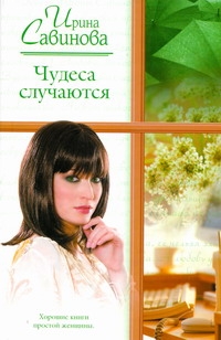 Чудеса случаются Чудеса случаются Савинова И.Ю.