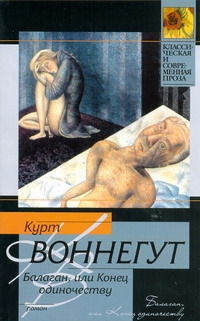 Балаган, или Конец одиночеству Балаган, или Конец одиночеству Воннегут К.