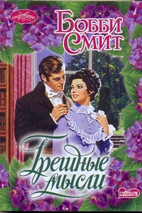 Грешные мысли Грешные мысли Смит Б.