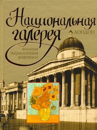 Национальная галерея. Лондон