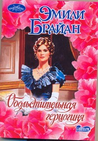 Обольстительная герцогиня Обольстительная герцогиня Брайан Эмили