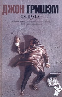 Фирма Фирма Гришэм Д.