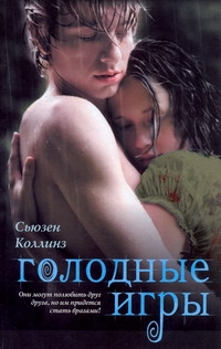 Голодные игры