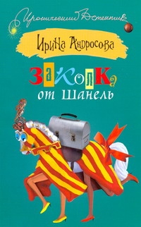 Заколка от Шанель Заколка от Шанель Андросова Ирина