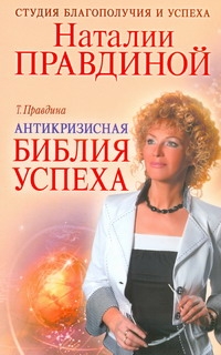 Антикризисная библия успеха