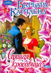 Спящая красавица Спящая красавица Картленд Б.