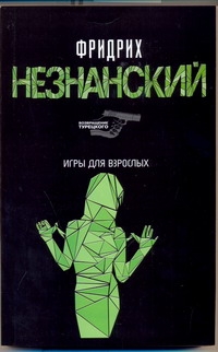 Игры для взрослых