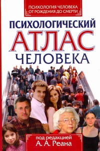 Психология человека от рождения до смерти : психологический атлас человека