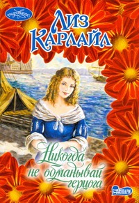 Никогда не обманывай герцога Никогда не обманывай герцога Карлайл Л.