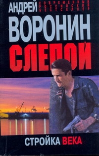 Слепой. Стройка века Слепой. Стройка века Воронин А.Н.