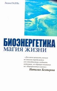 Биоэнергетика - магия жизни