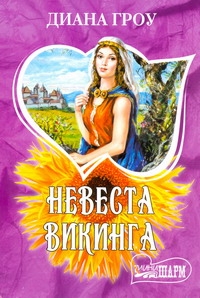 Невеста викинга Невеста викинга Гроу Диана